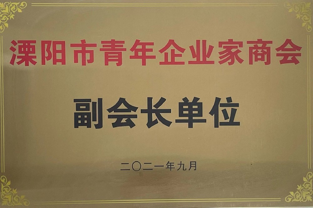 溧陽市青年企業(yè)家商會副會長單位